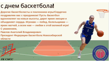 Всемирный день баскетбола