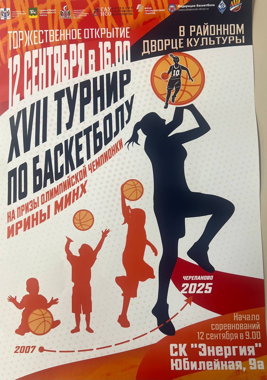 XVII областной турнир по баскетболу на призы олимпийской чемпионки И.Э Минх