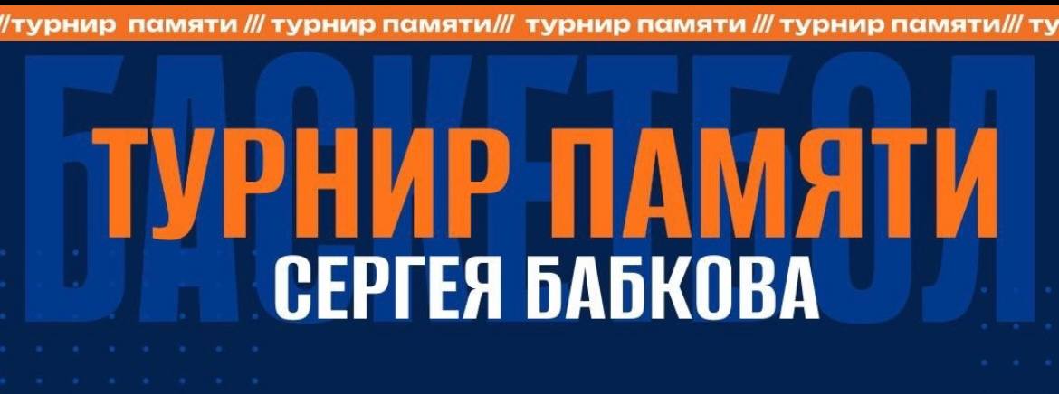 Турнир Памяти Сергея Бабкова